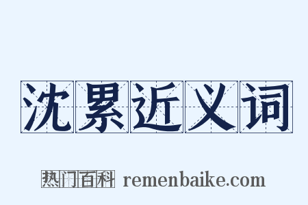 沈累近义词是什么意思的图片